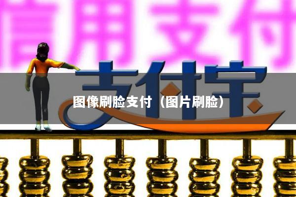 图像刷脸支付（图片刷脸）